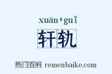 轩轨是什么意思的图片